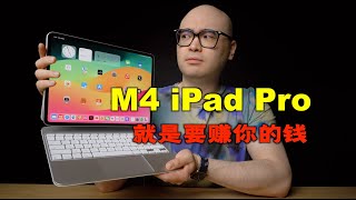 M4 iPad Pro：两万元，花在了刀背上