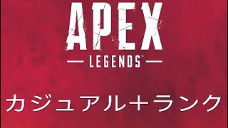 ［APEX］［カジュアル＋ランク］