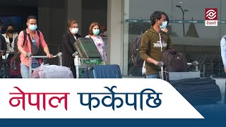 विदेशबाट फर्केका नेपालीहरुका लागि विभिन्न व्यवसायका सम्भावनाहरु लिएर आउँदैछौं | Nepal Farkeypachi