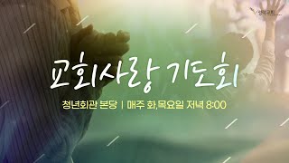 성락교회 교회사랑기도회 | 25.01.09