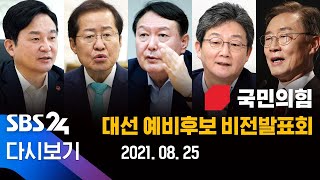 [다시보기] 국민의힘 대선 예비후보 비전 발표회 / SBS