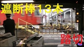 【踏切】遮断棒多すぎ（13本）踏切　名鉄西枇杷島駅構内＋駅前踏切