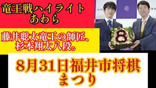 藤井聡太竜王の師匠・杉本昌隆八段が竜王戦あわら対局の見どころ紹介…８月３１日に福井市で将棋まつり#藤井聡太 #将棋#将棋対局#チェス#将棋ニュース