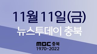 다시보기ㅣ뉴스투데이 충북ㅣ2022년 11월 11일