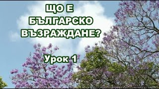 Що е Българско възраждане? Урок 1