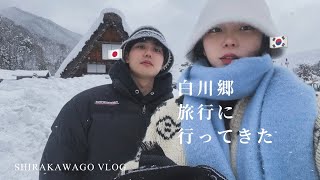 [한일커플/日韓カップル] 삿포로까지 가지마세요! 나고야 근교 산타마을 ❄️☃️白川郷vlog