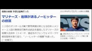 マリナーズ・岩隈が語るノーヒッターの極意