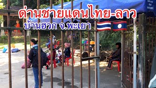 ด่านชายแดนไทย-ลาว บ้านฮวก อ.ภูซาง จ.พะเยา