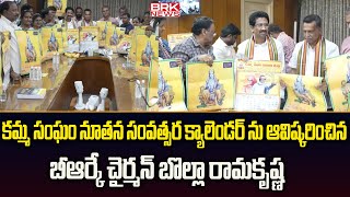 కమ్మ సంఘం నూతన సంవత్సర క్యాలెండర్ ను ఆవిష్కరించిన బీఆర్కే చైర్మన్ బొల్లా రామకృష్ణ || SR NAGAR