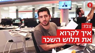 גישה קלה לכלכלה: איך קוראים תלוש משכורת?