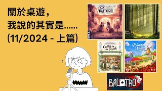 #32 - 11/2024 (上) | 每月桌遊簡評\u0026感想 | 翠光密林, 胡鬧咖啡廳, Windmill Valley, Daitoshi, Balatro | 附中文字幕