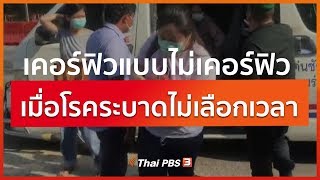 เคอร์ฟิวแบบไม่เคอร์ฟิว เมื่อโรคระบาดไม่เลือกเวลา : มุม(การ)เมือง (26 มี.ค. 63)