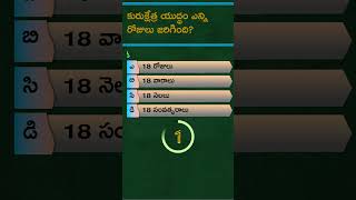 కురుక్షేత్ర యుద్ధం ఎన్ని రోజులు జరిగింది? | How many days did the Kurukshetra War last? | Telugu #gk