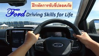 Ford Driving Skills for Life โครงการอบรมขับขี่ปลอดภัย #fordranger #กระบะยกสูง #รถฟอร์ด