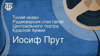 Иосиф Прут. Тихий океан. Радиоверсия спектакля Центрального театра Красной Армии