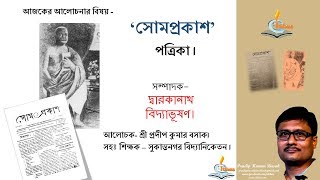 Somprakash / সোমপ্রকাশ পত্রিকা ।