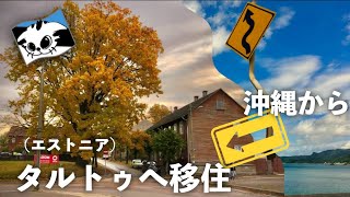 【海外暮らし❤︎エストニア共和国】2020年お引越し