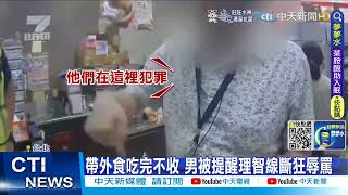 【每日必看】男超商吃外食還嗆店員 正義姐一句話罵跑@中天新聞CtiNews20220626