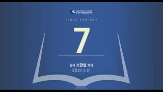 성경강연회 7일차 (2021년 1월 31일 - 소관섭 목사)