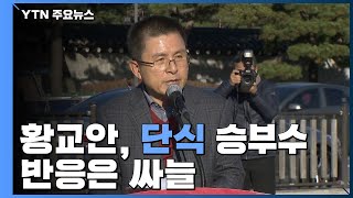 '쇄신·통합' 압박에 황교안, 단식 승부수....반응은 '싸늘' / YTN