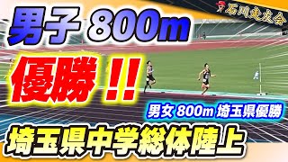 【埼玉中学総体】男子800m決勝!!マサシも県制覇!!【石川走友会】2023.07.23