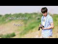 ไกลไกล ออกัส วชิรวิชญ์ ไพศาลกุลวงศ์ official audio