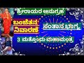 ●ಶ್ರೀರಾಯರ ಅನುಗ್ರಹ●ಬಂಜೆತನ ನಿವಾರಣೆ●ಯಾವ ರೀತಿಯ ಪೂಜೆ ಮಾಡಬೇಕು ಮತ್ತು ಪವಾಡ