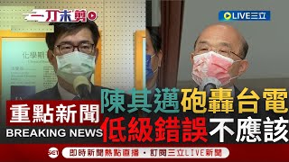 [一刀未剪] 高雄人真的怒了! 大停電導致民怨高漲 市長陳其邁怒嗆台電\