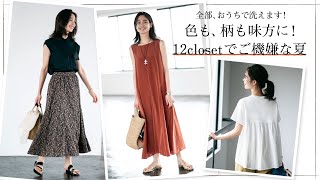 LEE8月号掲載「LEEマルシェ」“色も、柄も味方に！ 12closetでご機嫌な夏”