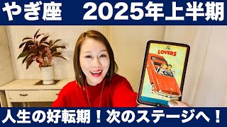 やぎ座♑️2025年上半期🔮人生の好転期！次のステージへ進む！！✨