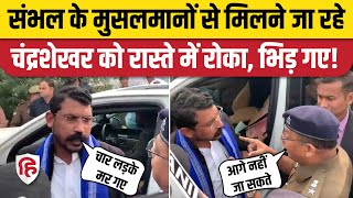 Sambhal Hinsa News: पीड़ितों से मिलने जा रहे Chandrashekhar Azad को Police ने हापुड़ में ही रोका