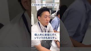 【不動産営業マンに聞いた！】西武線沿線で住んで良かった街は？？ #駅紹介 #西武線