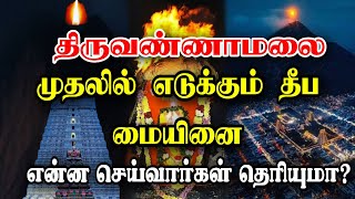 தீப கொப்பரையில் எடுக்கும்  முதல் மையினை என்ன செய்வார்கள் தெரியுமா? Thiruvannamalai Karthigai Deepam