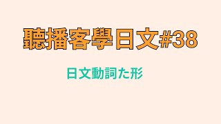 聽播客學日文38:日文動詞た形