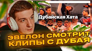 ЭВЕЛОН СМОТРИТ КЛИПЫ С ДУБАЯ, ДУБАЙСКАЯ ХАТА | РЕАКЦИЯ ЭВЕЛОНА | EVELONE