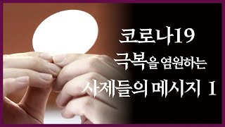 코로나19 극복을 염원하는 사제들의 메시지 1 [손희송 주교 강복] \