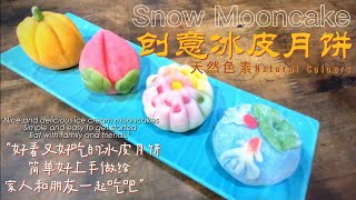 创意造型冰皮月饼 | 四种口味奶黄馅 | 四种创意造型 | Creative Snow Mooncake | 4 flavors of cream filling | 4 creative looks