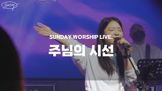 주님의 시선 | 뉴송워십 | SUNDAY WORSHIP LIVE