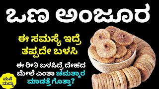 ಪ್ರತಿದಿನ ಒಣ ಅಂಜೂರ ತಿಂದ್ರೆ ದೇಹದ ಮೇಲೆ ಪರಿಣಾಮ ಏನಾಗತ್ತೆ ಗೊತ್ತಾ| Dry Fig Benefits | Anjeer | Anjoora Uses