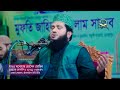 আমি মরুর বুকে ফেলবো কদম ami morur buke felbo kadam monowar hossain momin islamic city tv