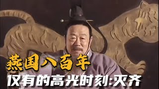 燕國上下八百年，僅有的壹次高光時刻