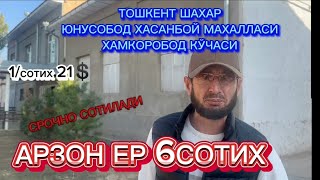 АРЗОН ЗЎР ЕР ТОШКЕНТ ШАҲАР ЮНУСОБОД ХАСАНБОЙ МАХАЛЛАСИ 6сотих СРОЧНО СОТИЛАДИ