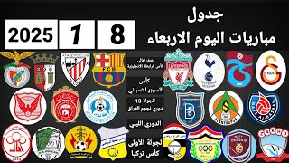 جدول مباريات اليوم الأربعاء 8-1-2025