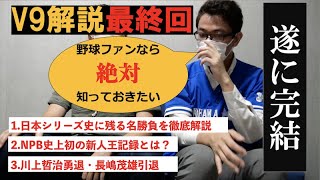 【V9解説最終回！】遂に巨人V9達成！そして時代は終わりを告げる。。。