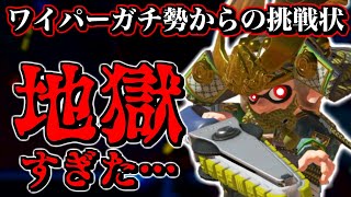 ワイパーガチ勢からの挑戦状をチャレンジしたら地獄すぎた…！【私という歴史を刻む、和の空間。】タイムアタック【スプラトゥーン3】