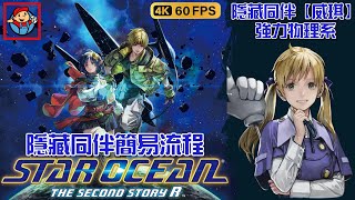 星海遊俠 2：第二個故事 R| 獎杯【活潑發明家】 超強隱藏同伴【威琪】隱藏同伴簡易流程劇情講解實況 中文 PS5 4K | 簡易流程攻略心得 # #星海遊俠2