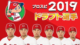 【新人選手再現】広島2019新人選手を甲子園スピリッツでつくろう【プロスピ2019】