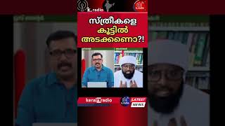 സ്ത്രീകളെ കൂട്ടിൽ അടക്കാൻ എന്താണ് നിങ്ങൾക്ക് വേണ്ടിവരുന്നത്? #shorts  #short