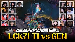 하이퍼캐리 스매쉬 제리 | LCK CUP T1 vs GEN 스트리머 리액션 반응 모음