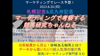 マーケティングで斬る！「2023 札幌記念\u0026北九州記念」レース予想